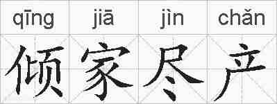 倾家尽产的拼音