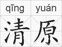 清原的拼音