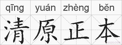清原正本的拼音