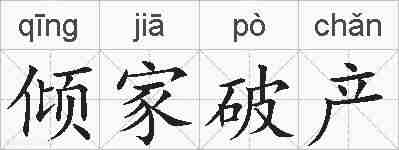 倾家破产的拼音