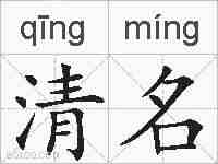 清名的拼音