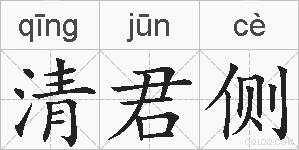 清君侧的拼音