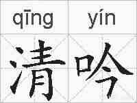 清吟的拼音