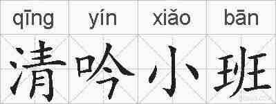 清吟小班的拼音