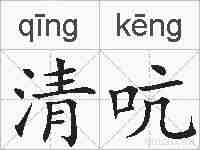 清吭的拼音
