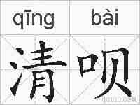清呗的拼音