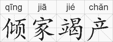 倾家竭产的拼音