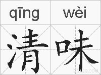 清味的拼音