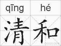 清和的拼音