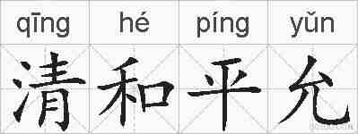 清和平允的拼音