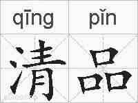 清品的拼音