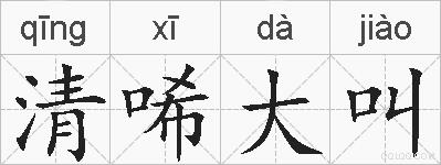 清唏大叫的拼音