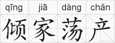 倾家荡产的拼音