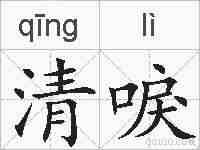 清唳的拼音