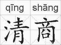 清商的拼音