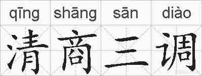 清商三调的拼音