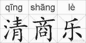 清商乐的拼音