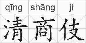 清商伎的拼音