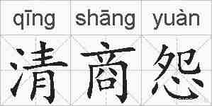 清商怨的拼音