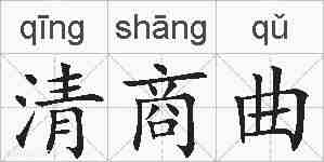 清商曲的拼音