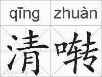 清啭的拼音