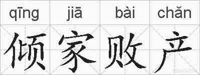 倾家败产的拼音