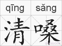 清嗓的拼音