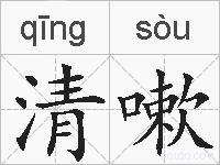 清嗽的拼音