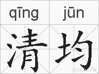 清均的拼音