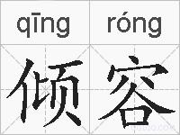 倾容的拼音