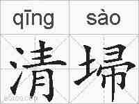 清埽的拼音