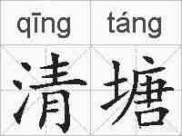 清塘的拼音
