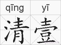 清壹的拼音