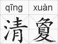 清夐的拼音