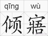倾寤的拼音