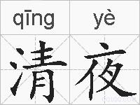 清夜的拼音
