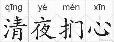清夜扪心的拼音