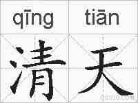 清天的拼音