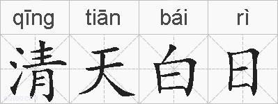 清天白日的拼音
