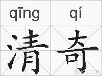 清奇的拼音