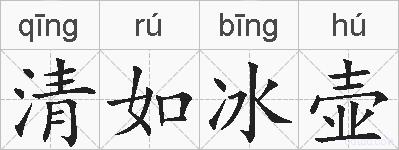 清如冰壶的拼音