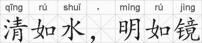清如水，明如镜的拼音
