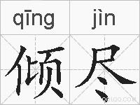 倾尽的拼音