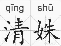 清姝的拼音