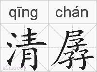 清孱的拼音