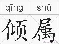 倾属的拼音