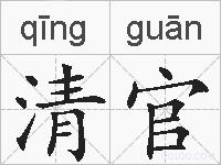 清官的拼音