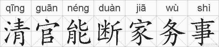 清官能断家务事的拼音