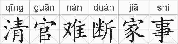 清官难断家事的拼音