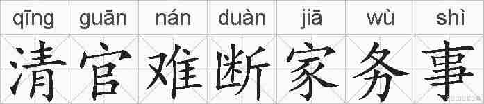 清官难断家务事的拼音